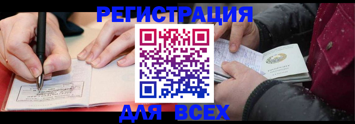 временная регистрация для всех в Североморске